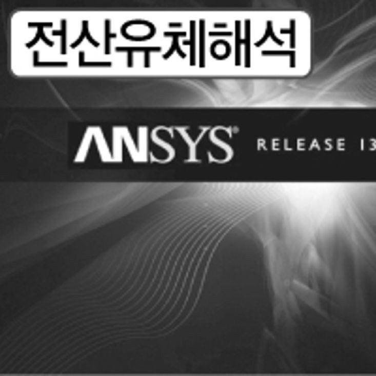 전산유체해석(CFD)